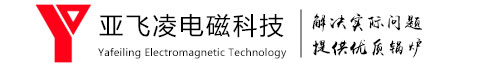 亞飛凌電磁鍋爐,電磁鍋爐發明者-節能環保熱效率高