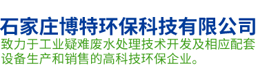 石家莊博特環保科技有限公司
