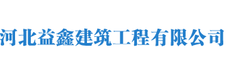 石家莊高空車出租,云梯車租賃,橋梁檢測,防撞車,叉裝車租賃-河北益鑫建筑工程有限公司