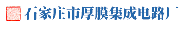 石家莊市厚膜集成電路廠