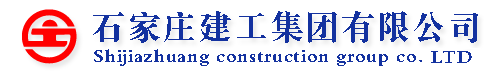 石家莊建工集團(tuán)有限公司