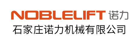 石家莊諾力機械有限公司