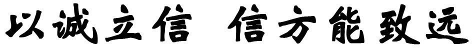 以誠立信，信方能致遠(yuǎn)