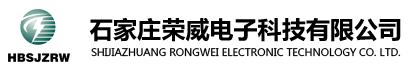 石家莊榮威電子科技有限公司