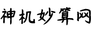 算命最準的免費網站-周易八字精準測算-神機妙算網