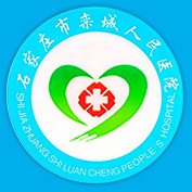 石家莊市欒城人民醫院