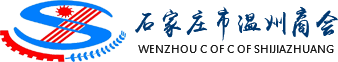 石家莊市溫州商會