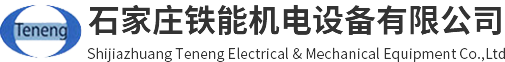 石家莊鐵能機電設備有限公司