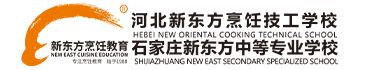 河北新東方烹飪學校-廚師培訓學校-西點蛋糕西餐培訓學校-河北新東方烹飪技工學校