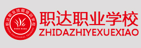 石家莊職達職業學校,西點培訓學校,蛋糕培訓學校,烘焙培訓學校,糕點培訓學校,飲品培訓學校,咖啡培訓學校