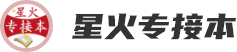 星火專接本-河北普通專升本針對性培訓機構