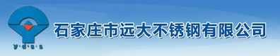 石家莊市遠大不銹鋼有限公司- 首頁