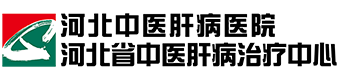 肝病醫院_河北中醫肝病醫院_石家莊肝病醫院_0311-88786666  首頁