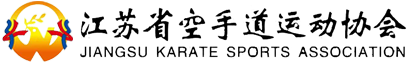 江蘇省空手道運(yùn)動(dòng)協(xié)會(huì)