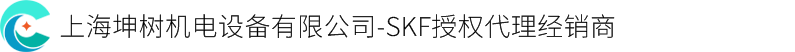SKF軸承授權(quán)經(jīng)銷商，SKF一級代理商，SKF指定供應商，SKF中國總代理