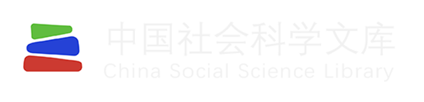 中國社會科學文庫