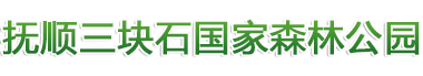 撫順三塊石國家森林公園,遼寧國家森林公園,撫順國家森林公園,AAA級國家森林公園,三塊石風景區,三塊石森林公園,撫順森林公園哪家好