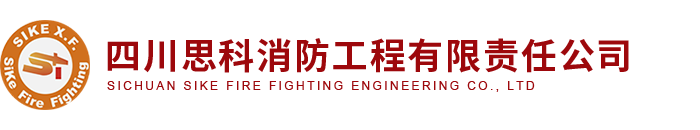 四川思科消防工程有限責任公司