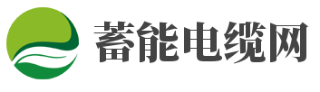 電纜實業_蓄能電纜網