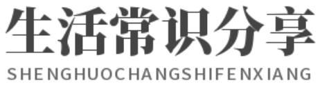 生活常識(shí)分享