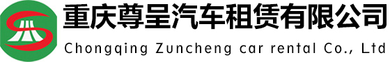重慶租車_重慶租車公司_會議租車_商務(wù)租車-重慶尊呈汽車租賃有限公司