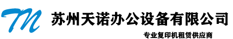 蘇州復印機租賃,蘇州復印機出租,蘇州打印機租賃,蘇州租賃復印機,蘇州出租復印機--天諾辦公
