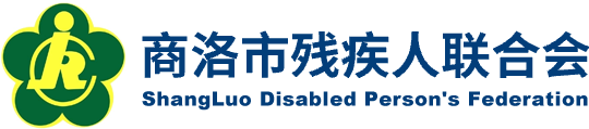 商洛殘聯