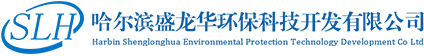 哈爾濱盛龍華環(huán)保科技開發(fā)有限公司