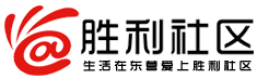 東營_勝利信息廣場 東營勝利社區  東營網 東營人自己的網上家園 勝利社區 勝利生活社區 勝利油田