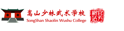嵩山少林武術(shù)學(xué)校-少林直隸武校-全國十大武術(shù)學(xué)校-全封閉軍事化管理-全國重點(diǎn)文武教育領(lǐng)先品牌|少林寺武術(shù)學(xué)校|少林寺文武學(xué)校|嵩山少林寺武校|少林寺招生條件|少林寺學(xué)費(fèi)一年多少錢