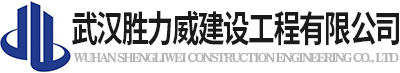 武漢勝力威建設工程有限公司