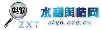 水利輿情網(wǎng) - 全國政務(wù)信息一體化應(yīng)用平臺