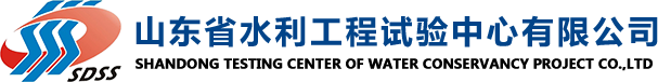 山東省水利工程試驗中心有限公司