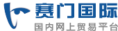 賽門(mén)電商平臺(tái)：B2B電子商務(wù)平臺(tái)，專(zhuān)注企業(yè)自助建站、產(chǎn)品推廣銷(xiāo)售/采購(gòu) - 商人就來(lái)賽門(mén)B2B電商平臺(tái)_賽門(mén)國(guó)際