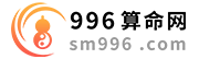996算命網 - 免費算命、在線算生辰八字算命最準的網站