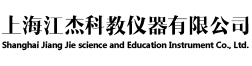 上海江杰科教儀器有限公司