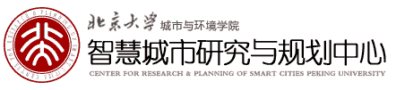北京大學(xué)城市與環(huán)境學(xué)院智慧城市研究與規(guī)劃中心