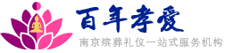 南京殯葬一條龍_南京殯葬服務13141686619_南京喪葬一條龍_南京百年孝愛禮儀服務有限公司
