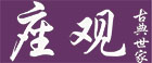 明清仿古家具廠-座觀古典紅木家具