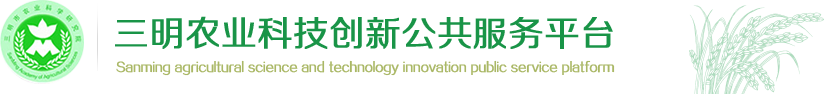 三明農業科技創新公共服務平臺