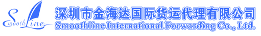 深圳市金海達(dá)國際貨運(yùn)代理有限公司