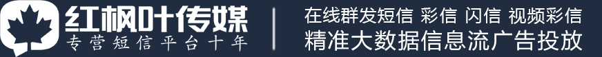 短信群發-短信群發平臺-106短信平臺-短信群發助手-湖南紅楓葉廣告傳媒有限公司