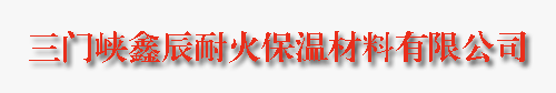 三門峽鑫辰耐火保溫材料有限公司|錨固件|電熱管、電熱絲|不銹鋼材料-Powered by PageAdmin CMS