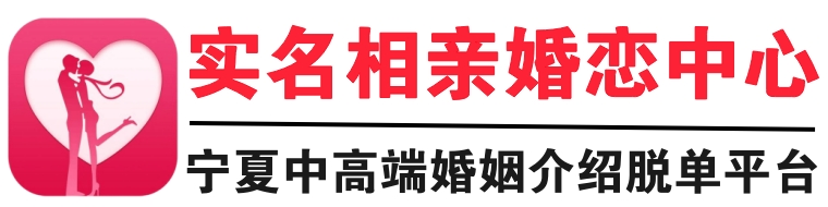 實名相親網(wǎng)【官網(wǎng)】---銀川婚介_寧夏婚介_婚介所_找對象_銀川征婚_吳忠婚介_石嘴山婚介_寧夏婚介哪家好_銀川婚介哪家好