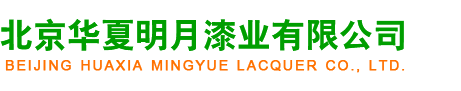 水明月_北京華夏明月漆業有限公司