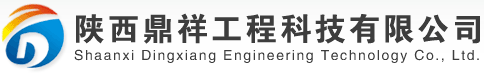 陜西鼎祥工程科技有限公司歡迎您！
