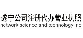 遂寧代辦執照-遂寧公司注冊代辦-遂寧工商注冊代理-遂寧代辦公司注冊-遂寧營業執照代辦-遂寧代辦工商執照-四川遂寧代辦執照中介-遂寧工商代辦營業執照-遂寧注冊公司代辦機構哪家好-遂寧工商執照代辦