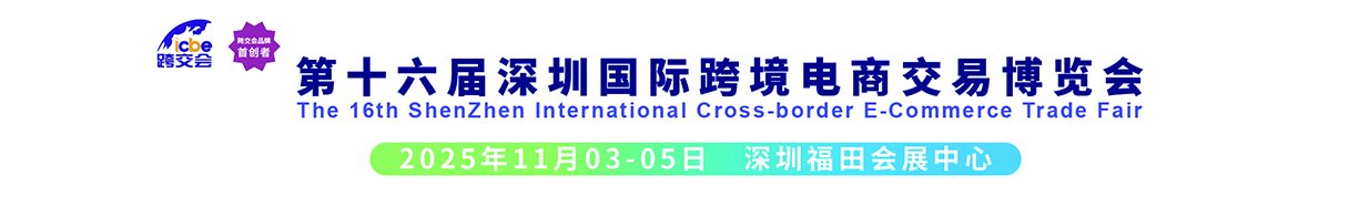 官網(wǎng)：2025第十六屆深圳國際跨境電商交易博覽會_跨境電商展_深圳跨境電商展-ICBE深圳跨境展