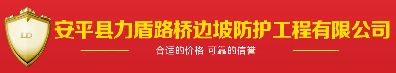 安平縣力盾路橋邊坡防護(hù)工程有限公司