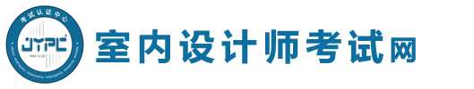 室內(nèi)設(shè)計(jì)師考試網(wǎng)